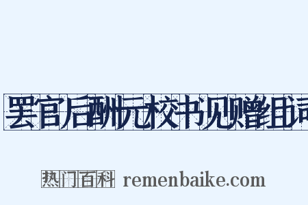 罢官后酬元校书见赠组词是什么意思的图片